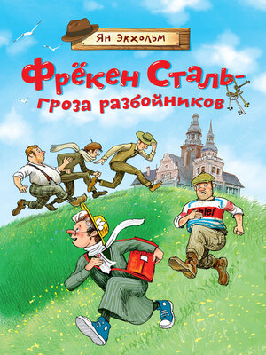 cover image of Фрёкен Сталь – гроза разбойников
